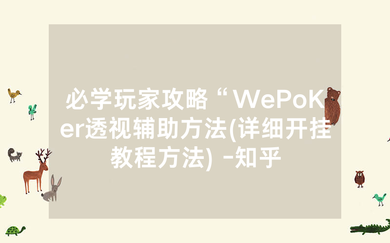 必学玩家攻略“WePoKer透视辅助方法(详细开挂教程方法) -知乎