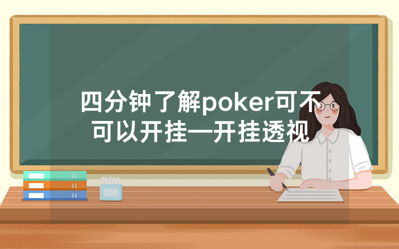 四分钟了解poker可不可以开挂—开挂透视