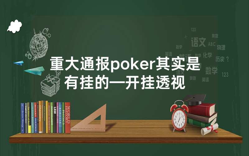重大通报poker其实是有挂的—开挂透视