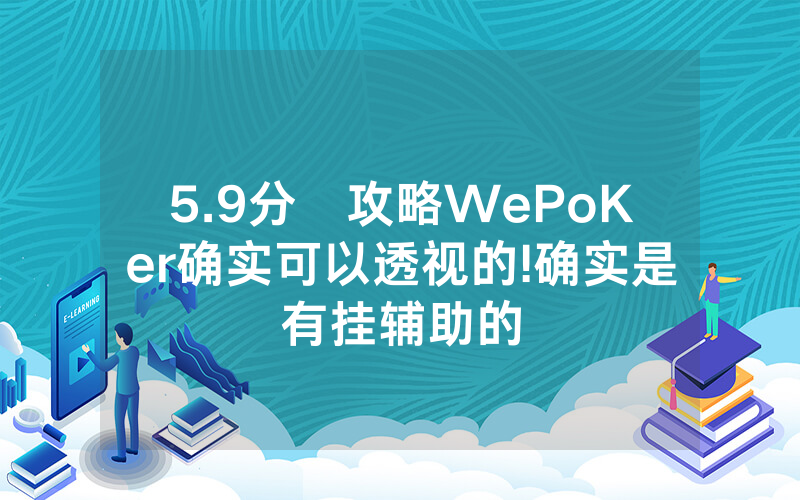 5.9分鐘攻略WePoKer确实可以透视的!确实是有挂辅助的