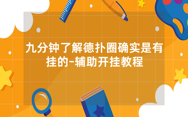 九分钟了解德扑圈确实是有挂的-辅助开挂教程