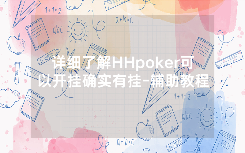 详细了解HHpoker可以开挂确实有挂-辅助教程