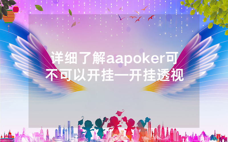 详细了解aapoker可不可以开挂—开挂透视