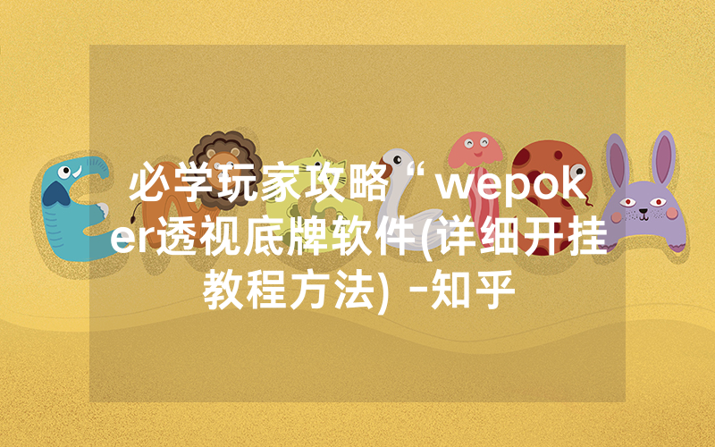 必学玩家攻略“wepoker透视底牌软件(详细开挂教程方法) -知乎
