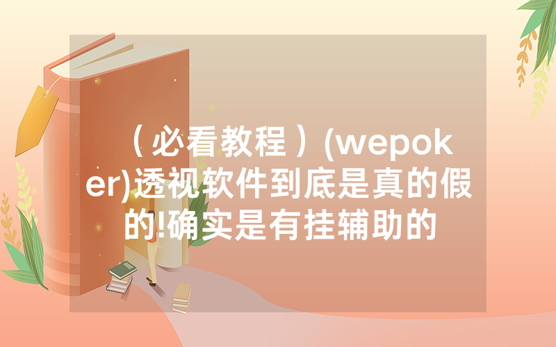 (必看教程)(wepoker)透视软件到底是真的假的!确实是有挂辅助的