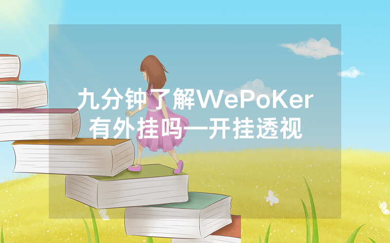 九分钟了解WePoKer有外挂吗—开挂透视