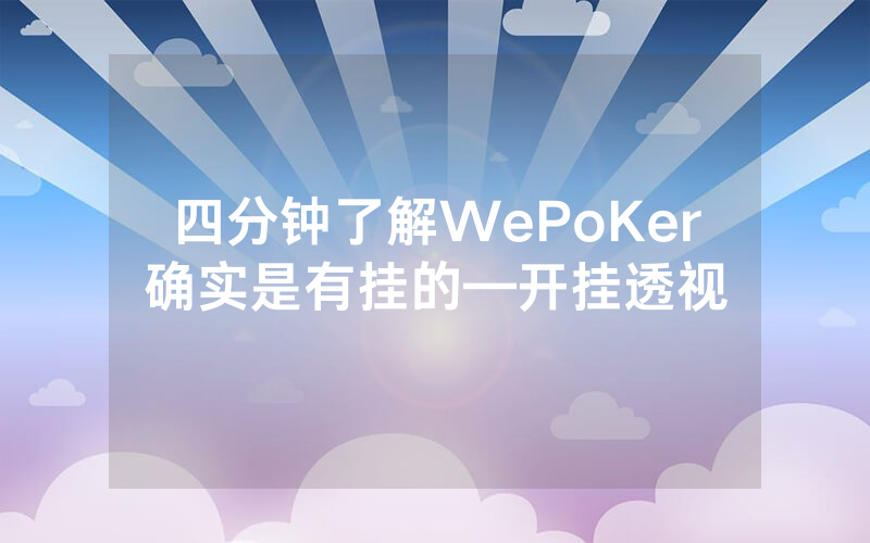 四分钟了解WePoKer确实是有挂的—开挂透视