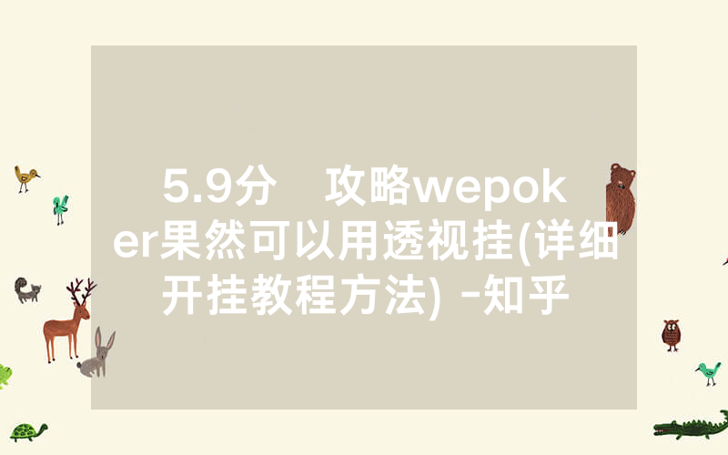 5.9分鐘攻略wepoker果然可以用透视挂(详细开挂教程方法) -知乎