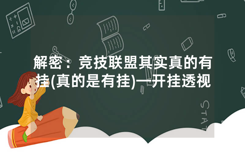 解密:竞技联盟其实真的有挂(真的是有挂)—开挂透视