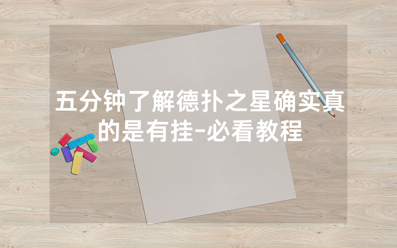 五分钟了解德扑之星确实真的是有挂-必看教程