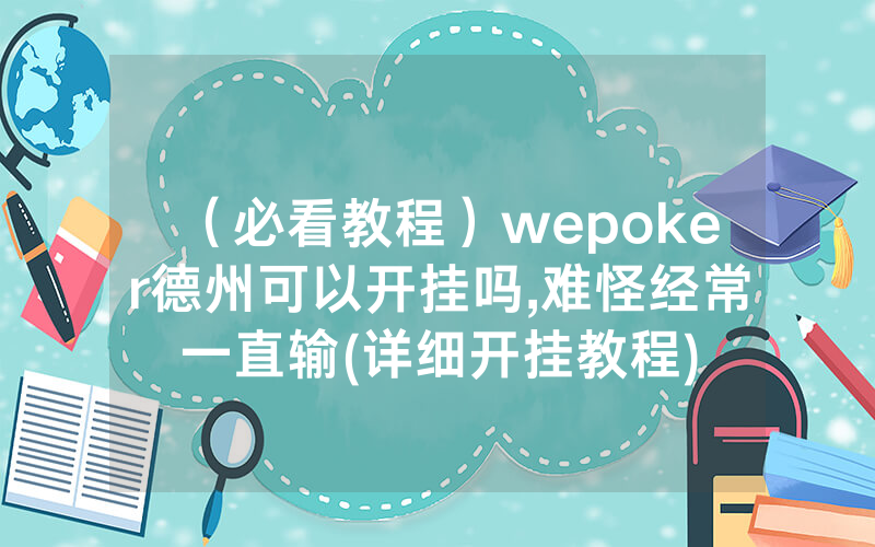 (必看教程)wepoker德州可以开挂吗,难怪经常一直输(详细开挂教程)