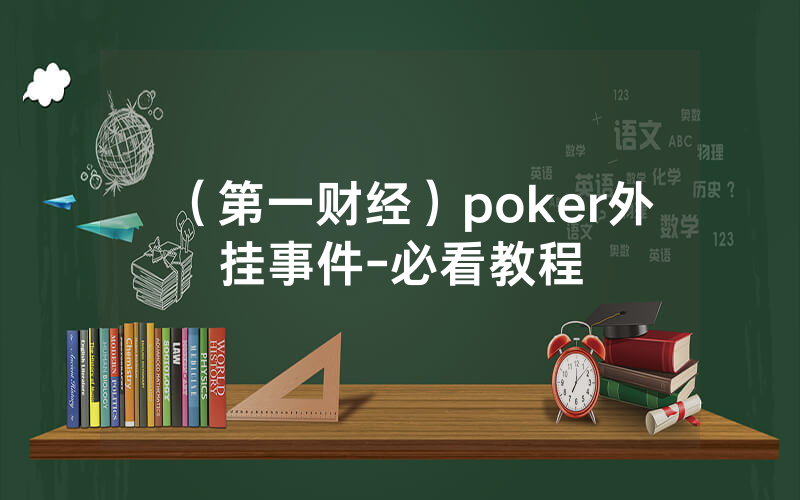 （第一财经）poker外挂事件-必看教程