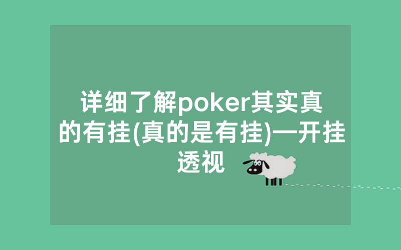 详细了解poker其实真的有挂(真的是有挂)—开挂透视