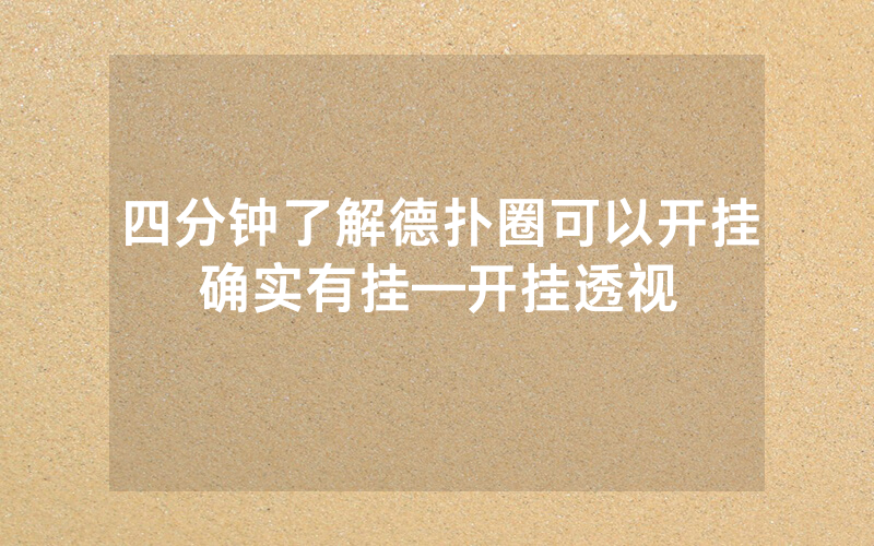 四分钟了解德扑圈可以开挂确实有挂—开挂透视