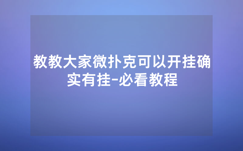 教教大家微扑克可以开挂确实有挂-必看教程