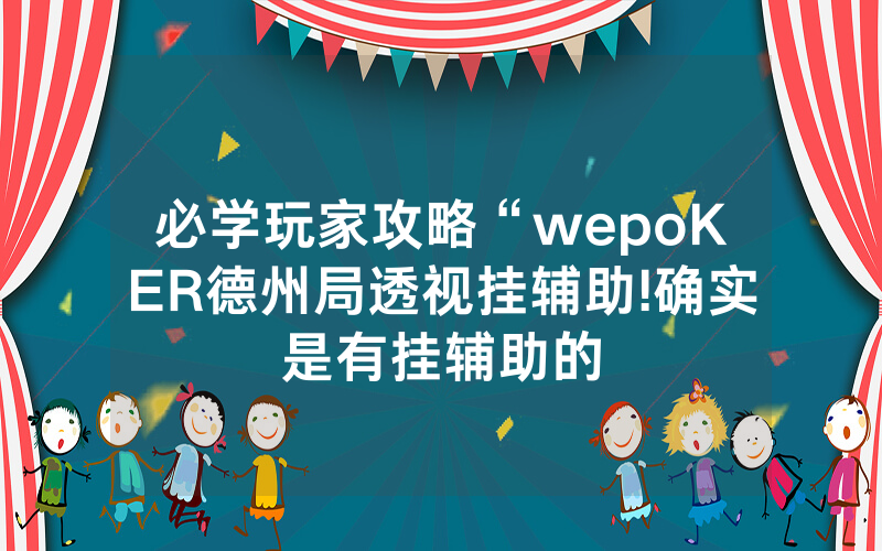 必学玩家攻略“wepoKER德州局透视挂辅助!确实是有挂辅助的