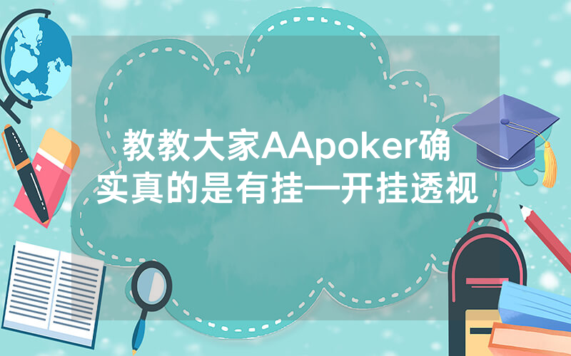 教教大家AApoker确实真的是有挂—开挂透视