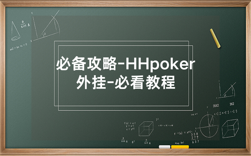 必备攻略-HHpoker外挂-必看教程