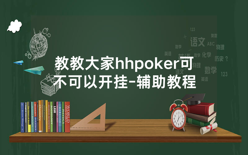 教教大家hhpoker可不可以开挂-辅助教程