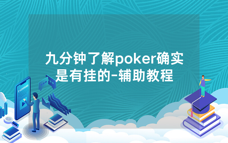 九分钟了解poker确实是有挂的-辅助教程