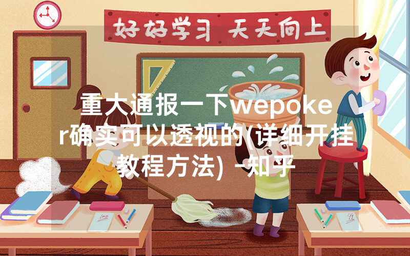 重大通报一下wepoker确实可以透视的(详细开挂教程方法) -知乎