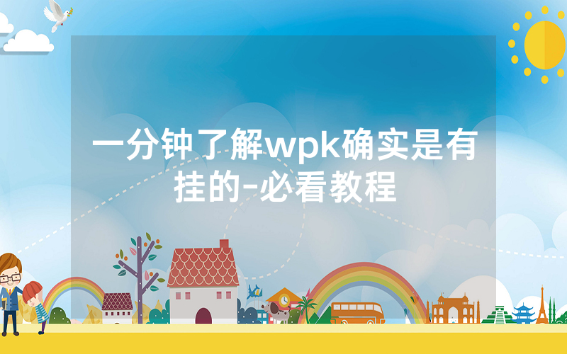 一分钟了解wpk确实是有挂的-必看教程