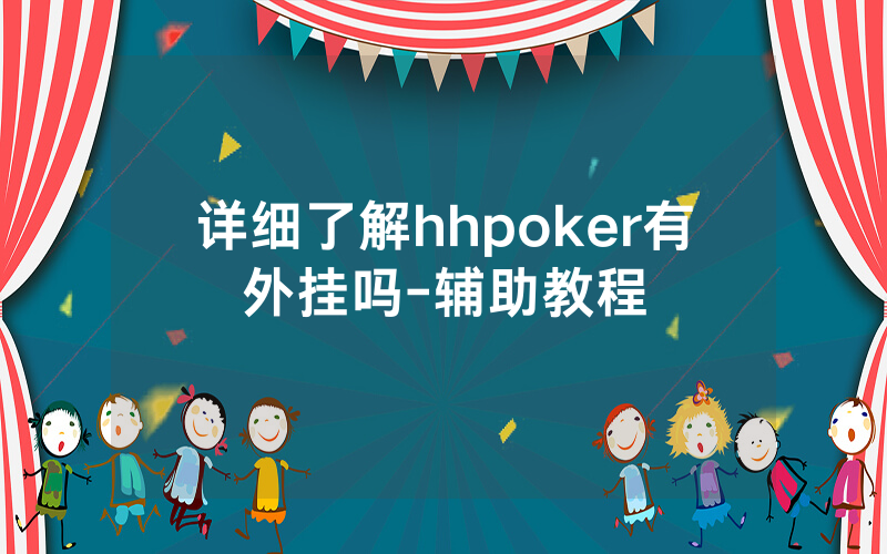 详细了解hhpoker有外挂吗-辅助教程