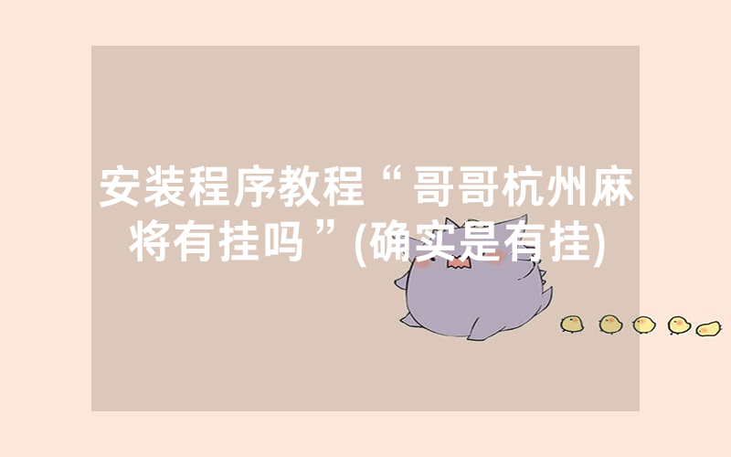 安装程序教程“哥哥杭州麻将有挂吗”(确实是有挂)