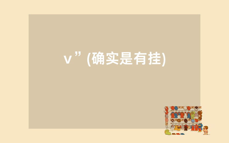 v”(确实是有挂)