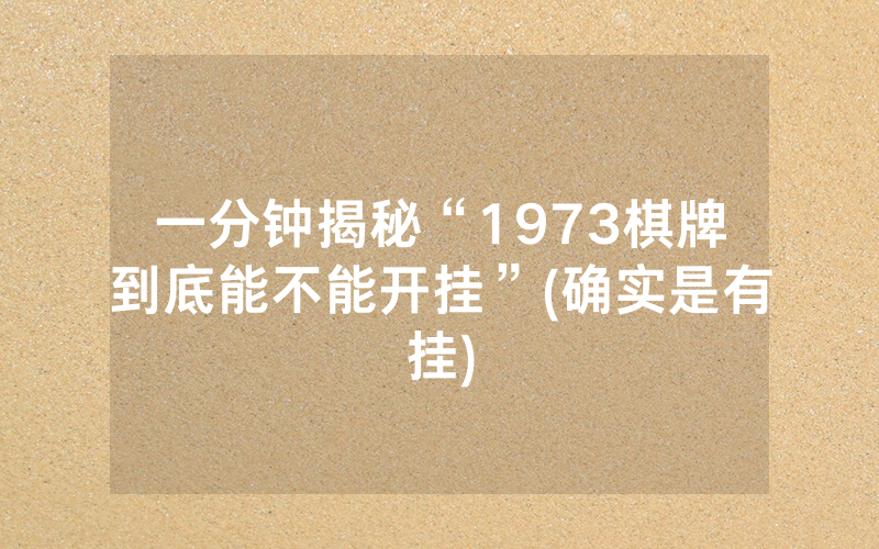 一分钟揭秘“1973棋牌到底能不能开挂”(确实是有挂)