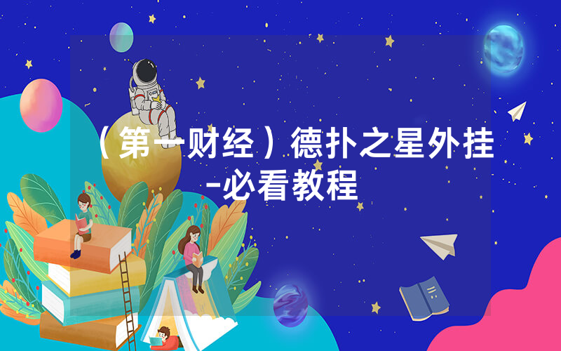 （第一财经）德扑之星外挂-必看教程