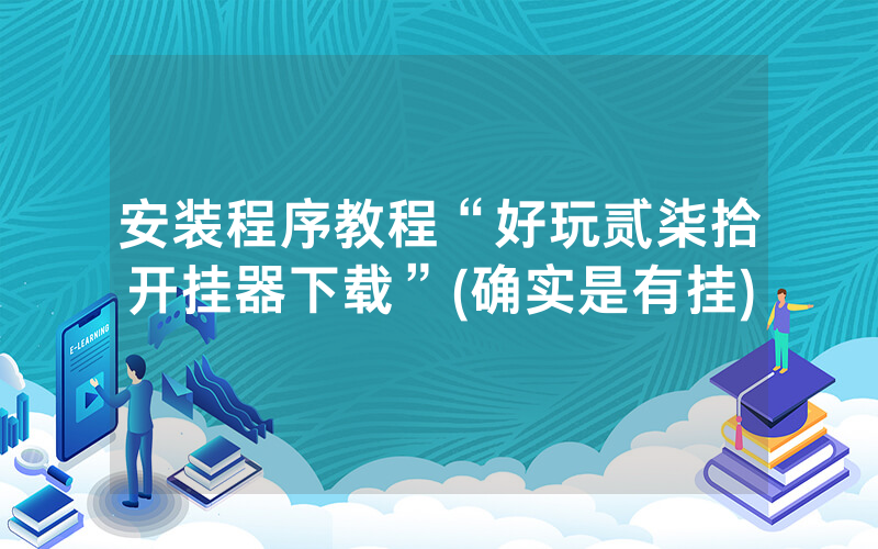 安装程序教程“好玩贰柒拾开挂器下载”(确实是有挂)