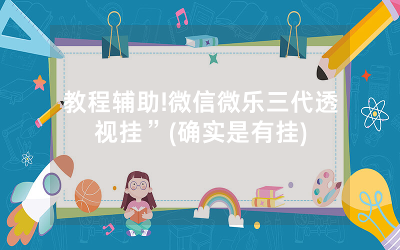 教程辅助!微信微乐三代透视挂”(确实是有挂)
