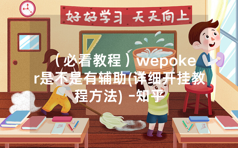 （必看教程）wepoker是不是有辅助(详细开挂教程方法) -知乎