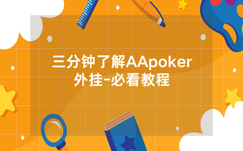三分钟了解AApoker外挂-必看教程