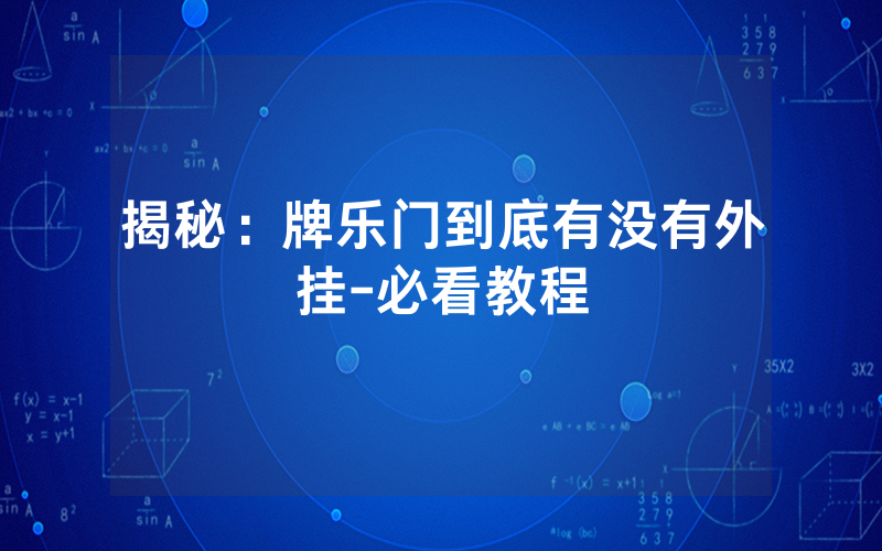 揭秘：牌乐门到底有没有外挂-必看教程