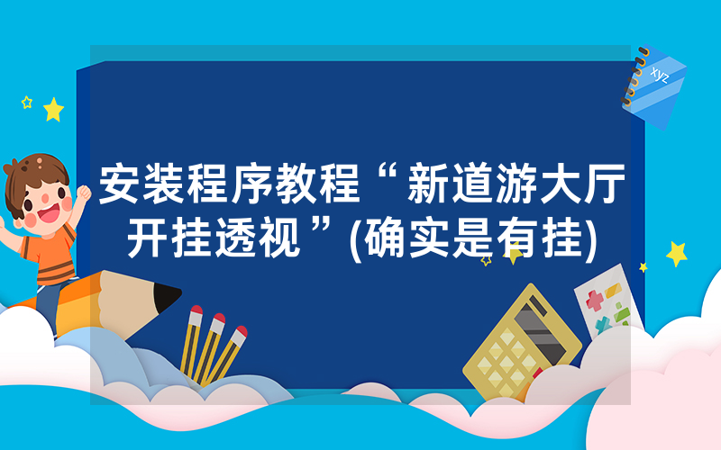 安装程序教程“新道游大厅开挂透视”(确实是有挂)