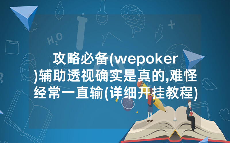 攻略必备(wepoker)辅助透视确实是真的,难怪经常一直输(详细开挂教程)