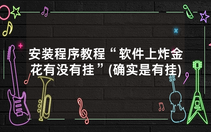 安装程序教程“软件上炸金花有没有挂”(确实是有挂)