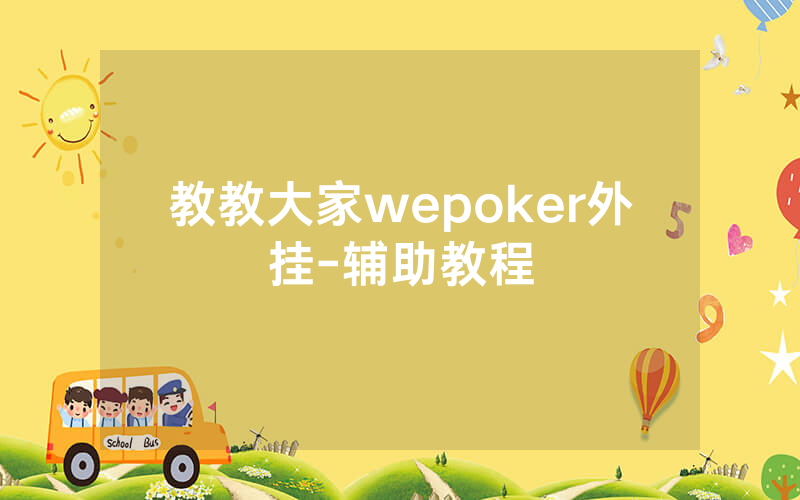 教教大家wepoker外挂-辅助教程
