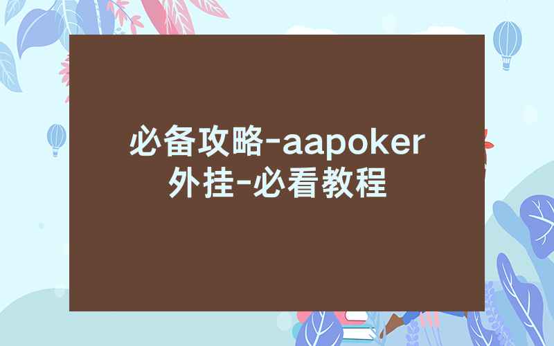 必备攻略-aapoker外挂-必看教程