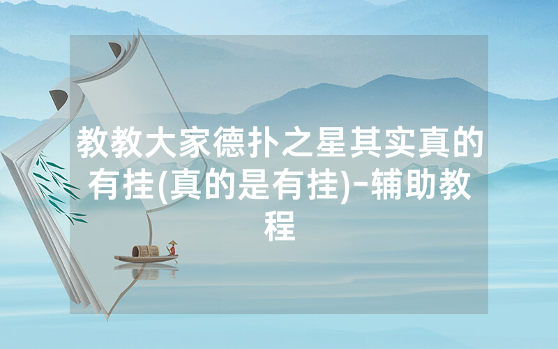 教教大家德扑之星其实真的有挂(真的是有挂)-辅助教程