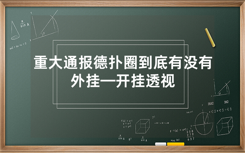 重大通报德扑圈到底有没有外挂—开挂透视