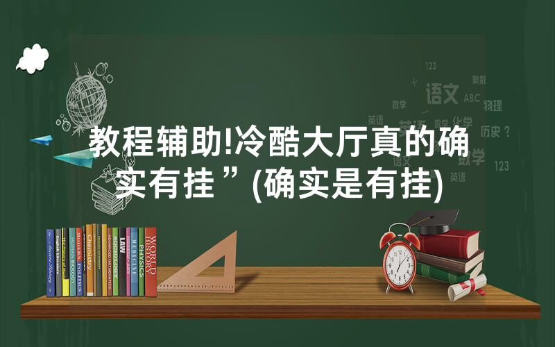 教程辅助!冷酷大厅真的确实有挂”(确实是有挂)