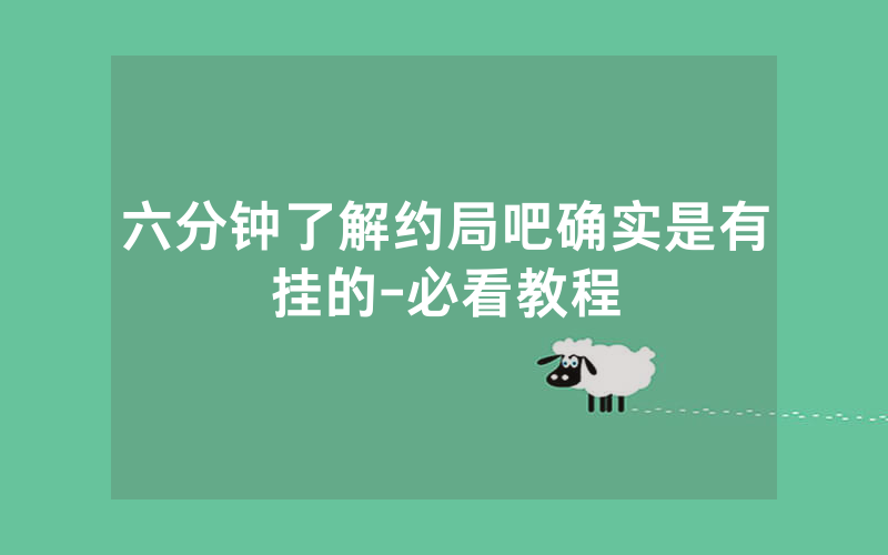 六分钟了解约局吧确实是有挂的-必看教程