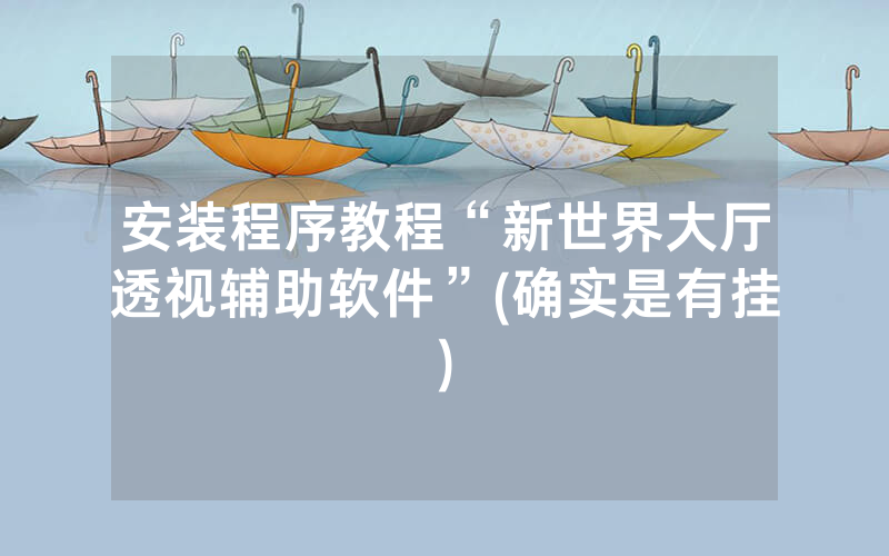 安装程序教程“新世界大厅透视辅助软件”(确实是有挂)