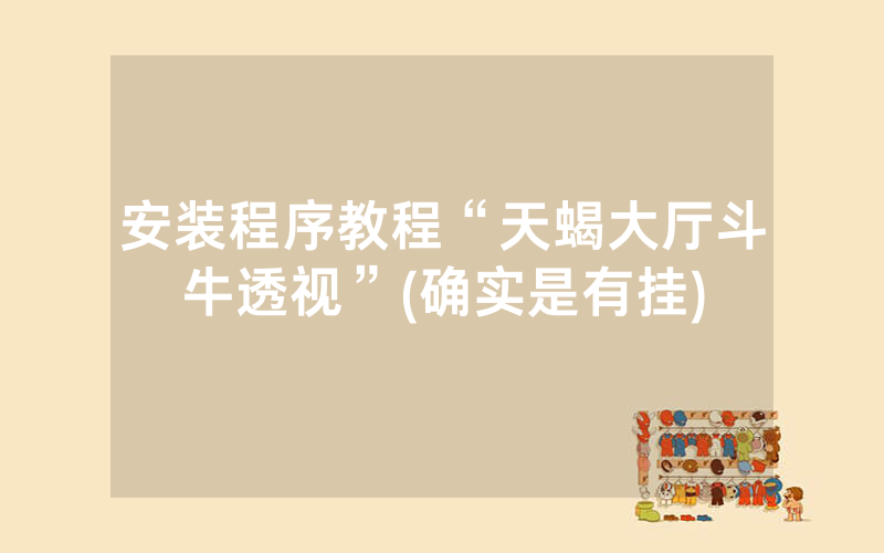 安装程序教程“天蝎大厅斗牛透视”(确实是有挂)
