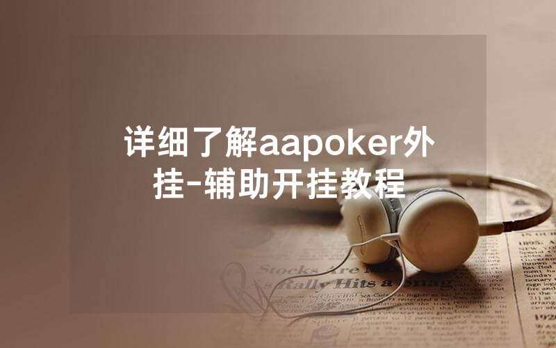 详细了解aapoker外挂-辅助开挂教程