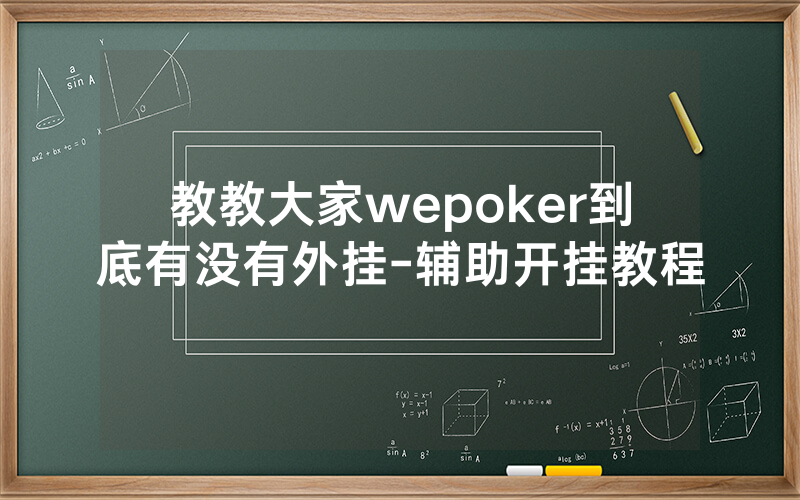 教教大家wepoker到底有没有外挂-辅助开挂教程