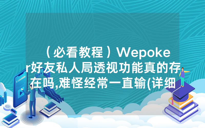 (必看教程)Wepoker好友私人局透视功能真的存在吗,难怪经常一直输(详细开挂教程)